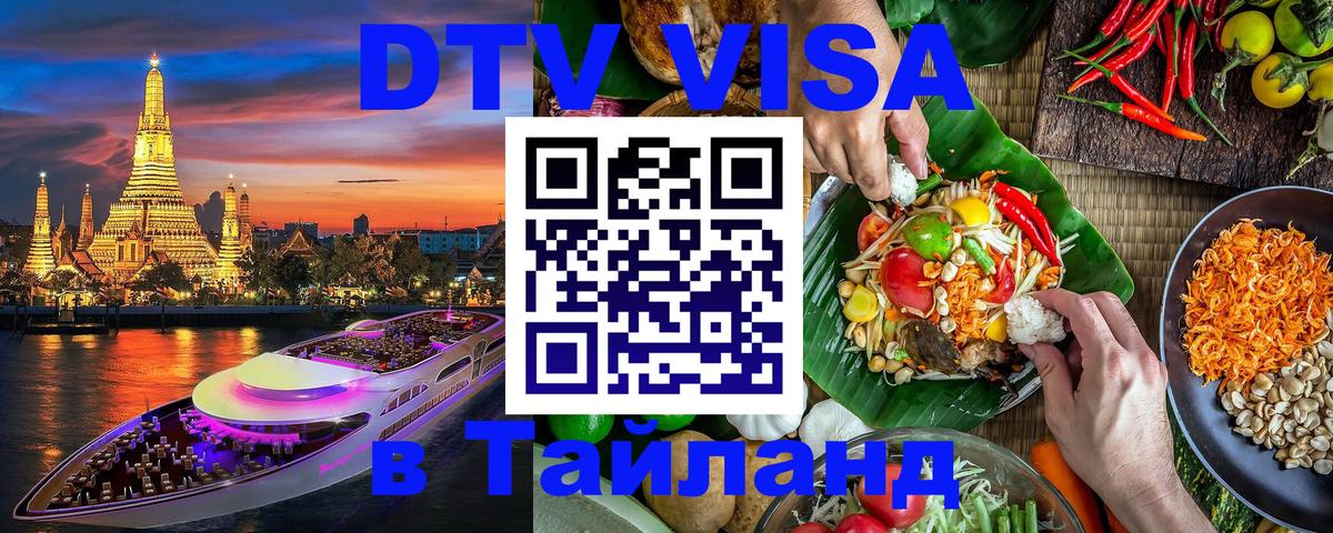 DTV (ДТВ) visa Таиланд 