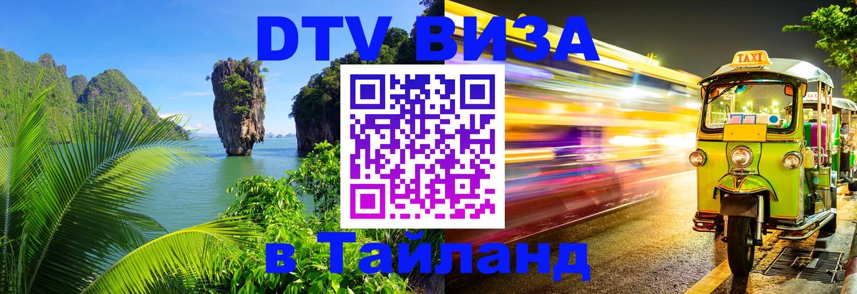 DTV Visa Thailand — прайс и условия, виза без дополнительных документов - Тегеран 